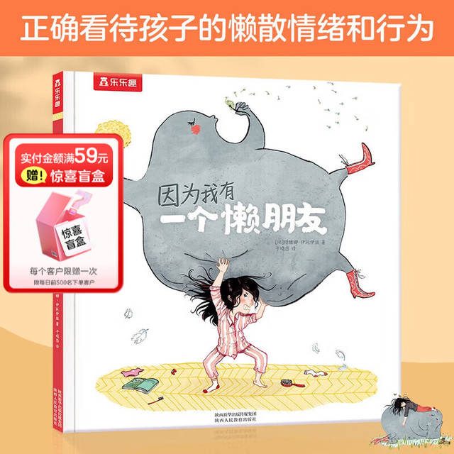 有券的上：乐乐趣 儿童绘本故事 因为我有一个懒朋友