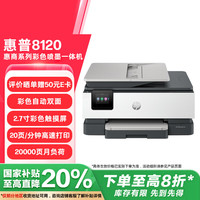 惠普 8120三合一彩色多功能一体打印机（高速双面打印，微信打印，明星机型）
