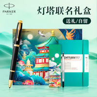 派克 PARKER 钢笔 签字笔 IM纯黑丽雅金夹宝珠笔+灯塔联名礼盒（大笔记本）