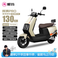 爱玛 电动摩托车辉腾72V32AH长续航130KM外卖家用舒适出行智能电动车 茶白
