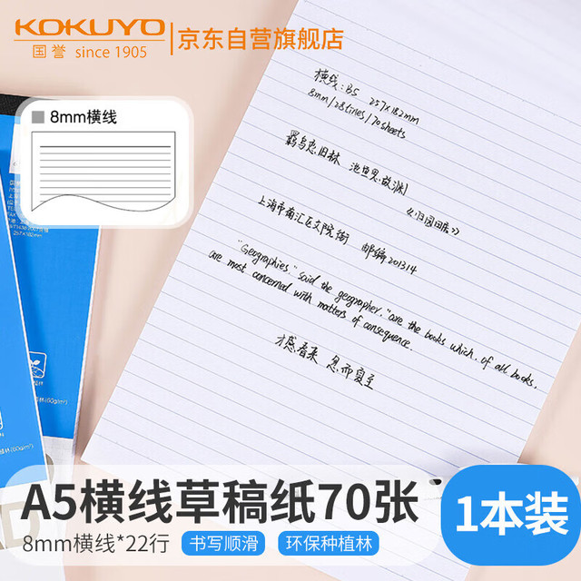 国誉 KOKUYO Gambol渡边横线A5草稿本 70张