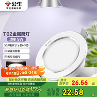 公牛 BULL LED筒灯MT-B009B 9W 4寸 4000K 开孔85-105mm
