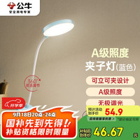 公牛 BULL A级照度ML-D005C-DS充插两用无极调光宿舍家用夹子台灯蓝色4000K