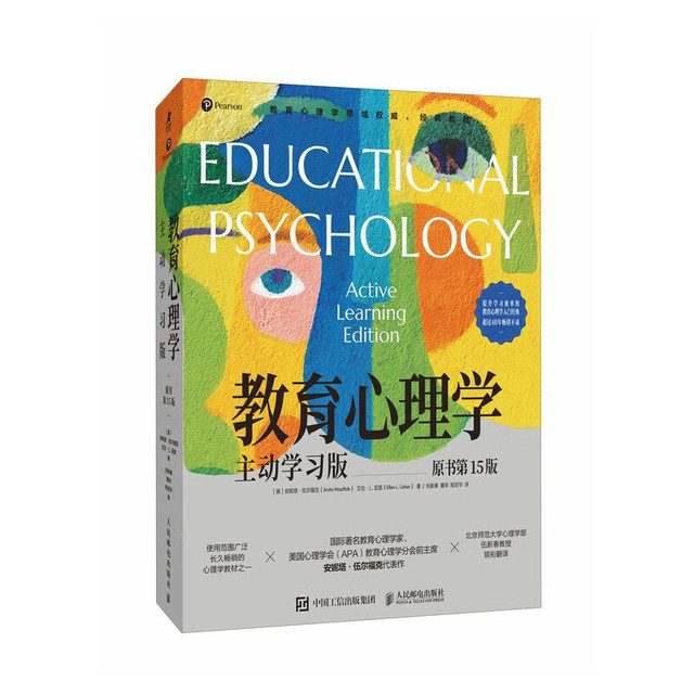 新品发售：《教育心理学：主动学习版》（第15版）