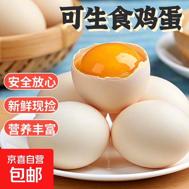 京喜 无菌蛋可生食鸡蛋 45g-50g/枚 溏心蛋可生食12枚