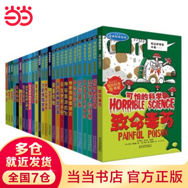 今日必买、值选：《可怕的科学·经典科学系列》（套装共26册）