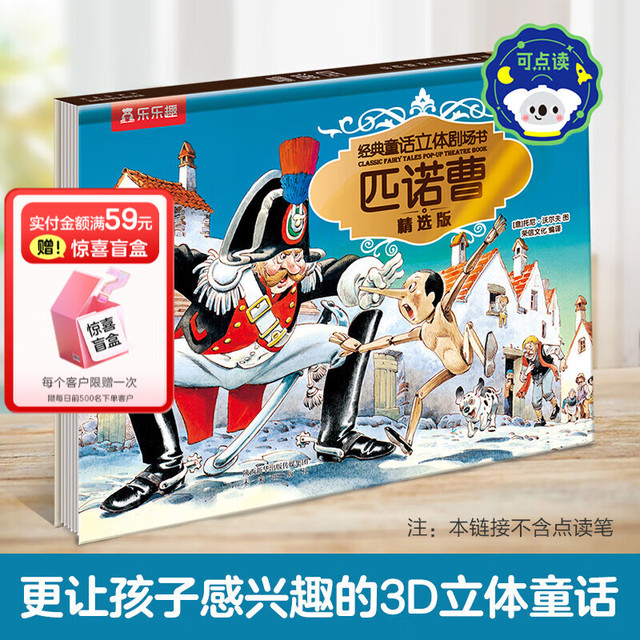 乐乐趣 经典故事3D立体剧场书 匹诺曹
