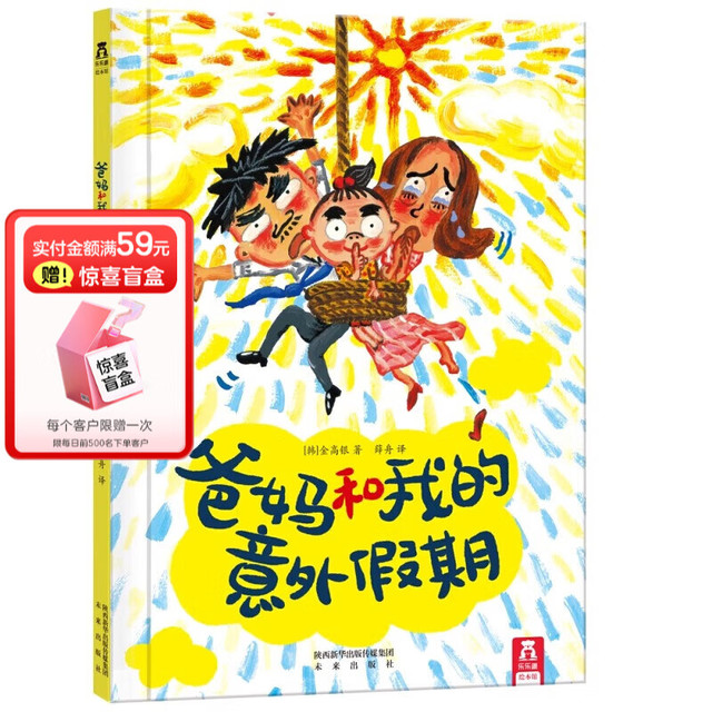 《爸妈和我的意外假期》（精装）