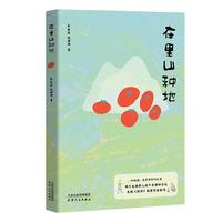 【 单本 亲签本 】在里山种地   0亩地 北京郊外70公里  两个生物学人的十年耕种手记
