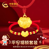 中国黄金 长命锁宝平安金锁新生婴儿童金饰周岁生日礼物 足金平安锁项链+平安锁金珠手绳