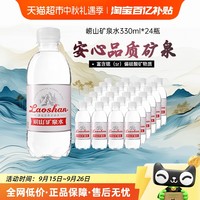 崂山矿泉 水天然矿泉水330ml*24瓶