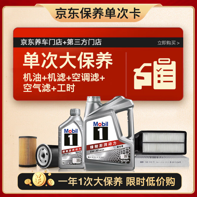 移动端、有券的上、京东百亿补贴：美孚 银美5W-30机油5L 保养套装  5L大保养单次卡 银美5W-30 SP级