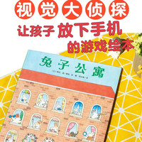 PIYO PEN点读版】视觉大侦探精装系列儿童硬壳绘本 亲子互动图书故事 兔子公寓（单册）