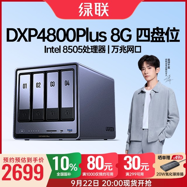 22日20点：绿联 私有云DXP4800 Plus 8G内存四盘位NAS网络存储