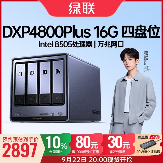22日20点：绿联 私有云DXP4800 Plus 16G内存四盘位NAS网络存储
