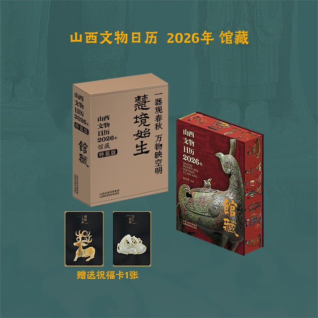 新品发售：《山西文物日历2026年 》