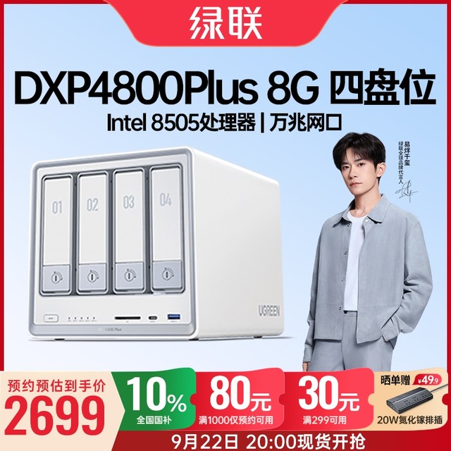 22日20点：绿联 私有云DXP4800 Plus 8G内存四盘位NAS网络存储