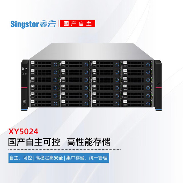鑫云 Singstor 国产信创网络存储服务器XY5024 24盘位万兆光纤共享磁盘阵列 文件数据存储