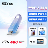 SanDisk 闪迪 创作者Type C高速游戏U盘大容量256g手机优盘4k视频剪辑存储