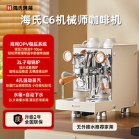 海氏 C6机械师咖啡机家商用小型私房虹吸冲煮头半自动意式专业奶泡机 水箱款米白色