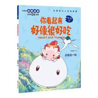 宫西达也恐龙系列绘本 你看起来好像很好吃我是霸王龙遇到你真好儿童绘本2-3-4-5-6岁幼儿园故事书恐龙系列 你看起来好像很好吃·永远在一起