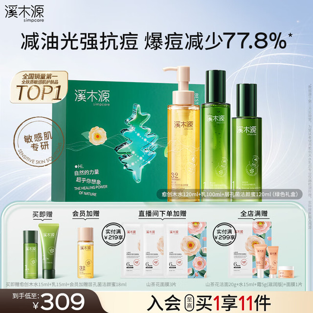 simpcare 溪木源 愈创木抗痘水乳套装控油清爽补水保湿油痘敏肌（水+乳+洁颜露）