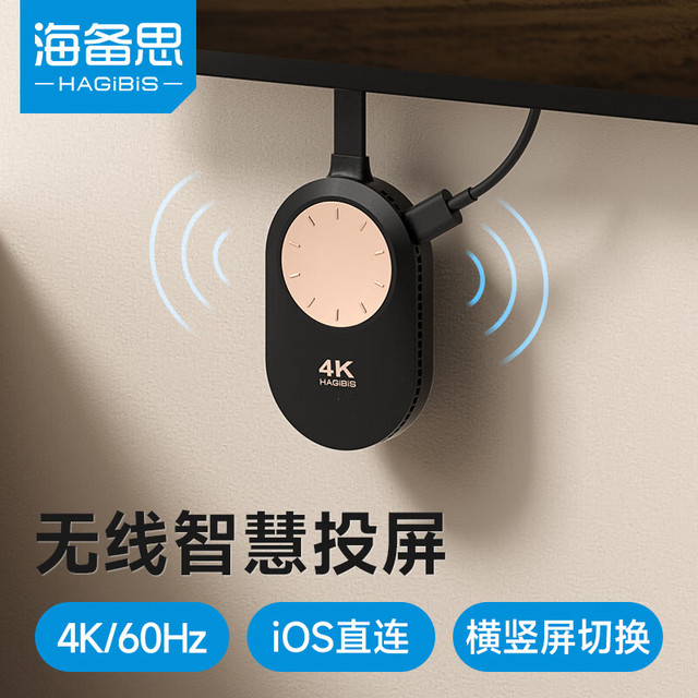 海备思 无线投屏器手机连电视机同屏4K60Hz高清hdmi视频传输器电脑连投影仪双频连接器