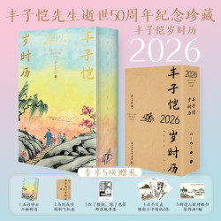 《丰子恺岁时历2026》