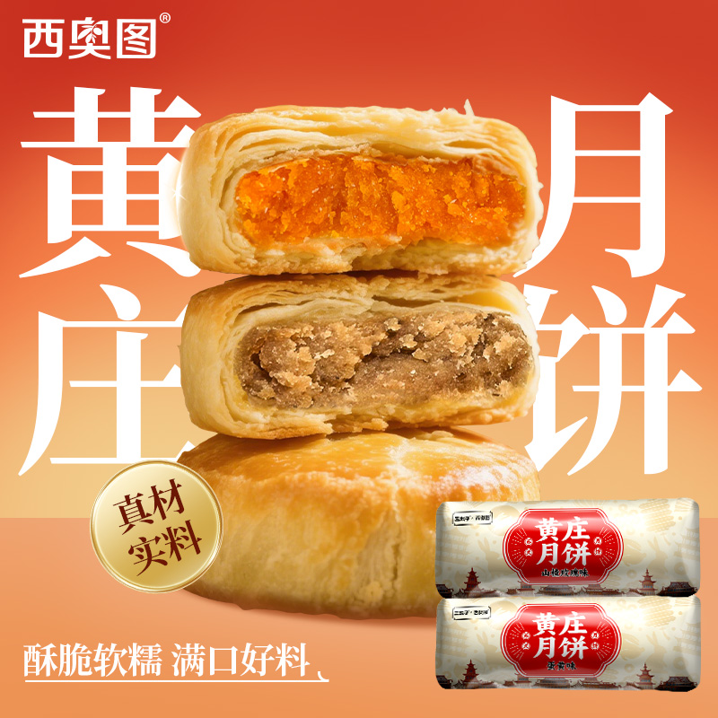 西奥图 黄庄月饼酥饼 蛋黄味板栗味 传统糕点