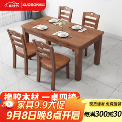 阔森家具 KUOSON 木餐桌椅组合食堂餐桌家用饭桌1.45米（1桌4椅）