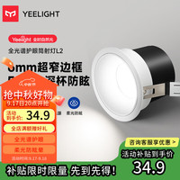 易来 Yeelight led护眼筒射灯嵌入式孔灯防眩无主灯客厅过道 L2筒灯7W 3500K