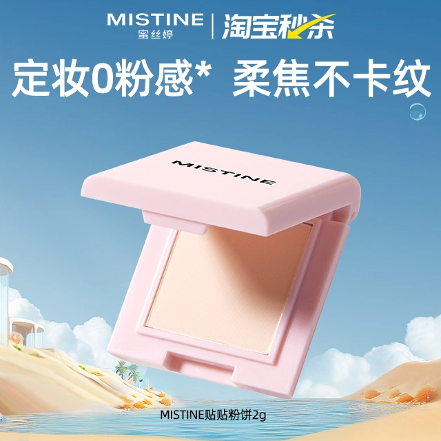 88VIP：Mistine 蜜丝婷 磁吸粉饼持久控油持妆定妆遮瑕散粉2g