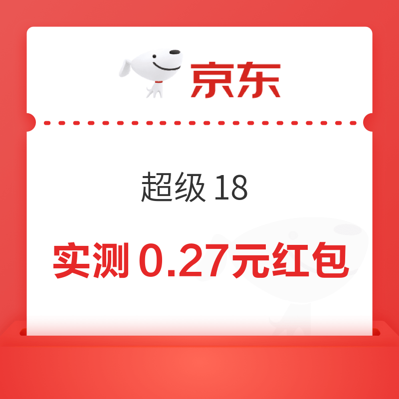 京东 超级18 弹窗抽红包（实测0.27元）