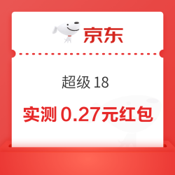 京东 超级18 弹窗抽红包（实测0.27元）