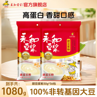 永和豆浆 原味/甜豆浆粉 冲饮非转基因大豆 甜豆浆粉540g*2（30g*36包）