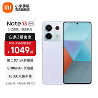 红米 Note 13 Pro 5G手机 8GB+256GB 浅梦空间
