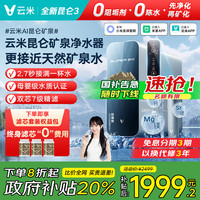 云米 家用净水机大昆仑1200G净矿净水器