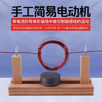 可普 物理电学电磁学实验器材学生用自制简易电动机模型手工小制作diy科学科技小发明