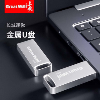 长城 GREAT WALLU盘64GB高速优盘存储大容量防水车载电脑办公两用盘 【U20】金属防水迷你U盘 16GB