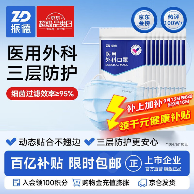 移动端、京东百亿补贴：ZHENDE 振德 德美舒 一次性医用外科口罩 10片*10包 蓝色