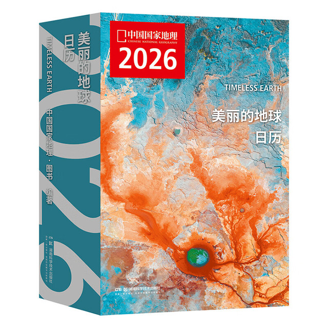 新品发售：《中国国家地理 美丽的地球2026日历》