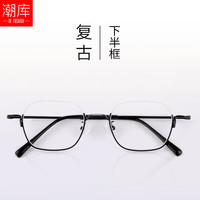 潮库 6339 超轻复古下半框 黑色 万新1.60防蓝光镜片 近视眼镜