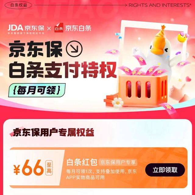 京东金融 9月份白条x京东保专属权益 至高可领66元白条红包（每月限领1次）
