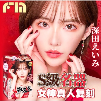 FM S级名器 深田咏美 飞机杯 580g