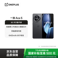 一加 OnePlus Ace 5 5G手机 12GB+256GB 全速黑 第三代骁龙8
