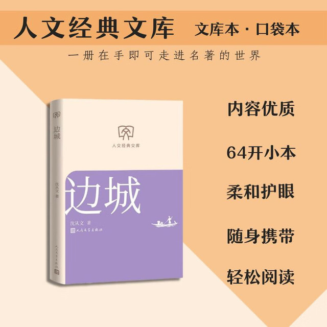 边城 人文经典文库 文库本 小开本 柔和护眼 随身携带 轻松阅读 人民文学出版社