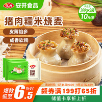 安井 猪肉糯米烧麦300g*2包 共20个