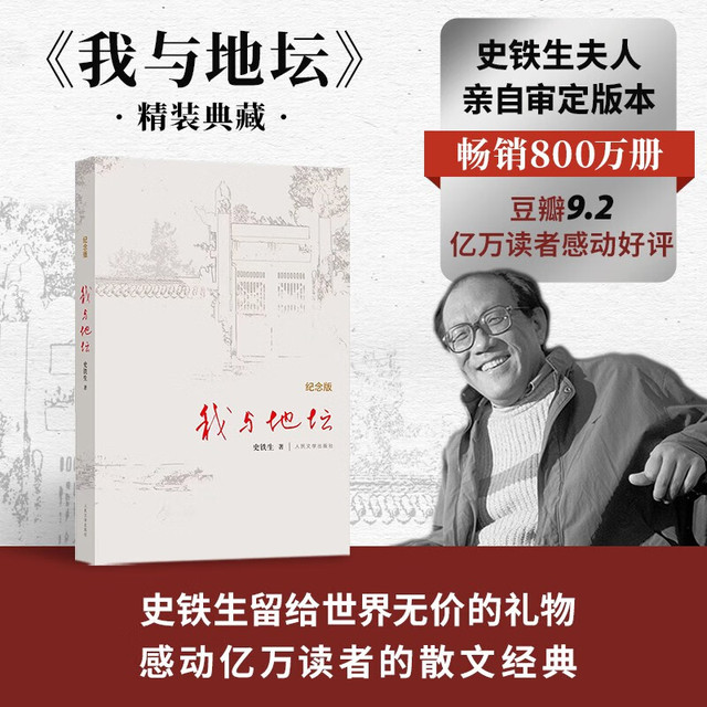 我与地坛 精装纪念版 史铁生 人民文学出版社