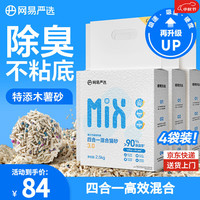 网易严选 4合1豆腐膨润土植物混合猫砂强结团不沾底除臭木薯猫砂 2.5kg*4包