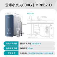 云米 净水器家用小京龙800G纯水ro反渗透厨房厨下式0阻垢剂母婴直饮自来水过滤器净水机净饮机